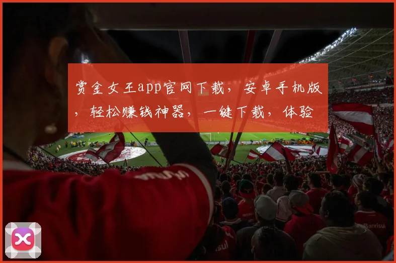 赏金女王app官网下载，安卓手机版，轻松赚钱神器，一键下载，体验财富增长，三步搞定