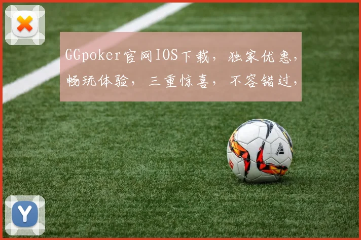 GGpoker官网IOS下载，独家优惠，畅玩体验，三重惊喜，不容错过，立即下载