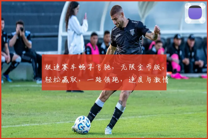 极速赛车畅享飞驰，无限金币版，轻松赢取，一路领跑，速度与激情，尽在掌握