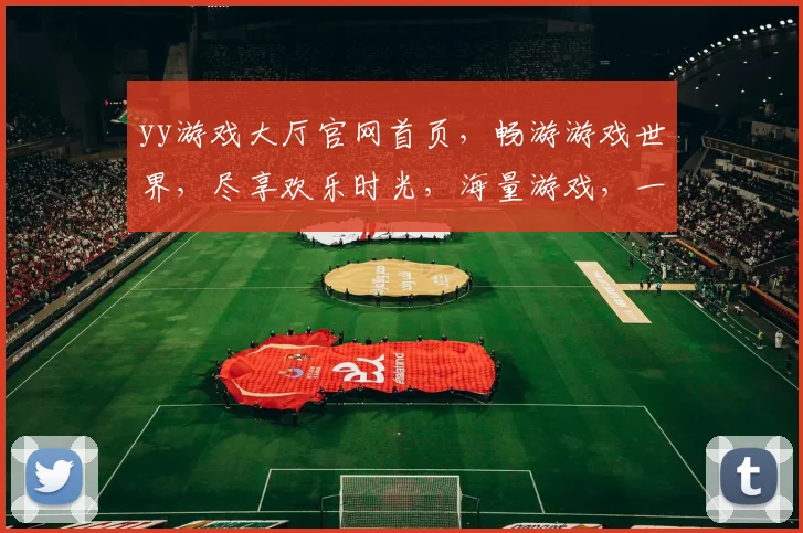 yy游戏大厅官网首页，畅游游戏世界，尽享欢乐时光，海量游戏，一键登录，体验非凡