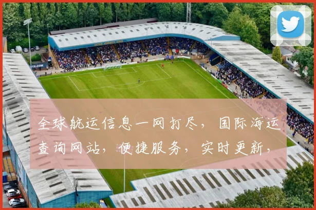 全球航运信息一网打尽，国际海运查询网站，便捷服务，实时更新，三步轻松获取。