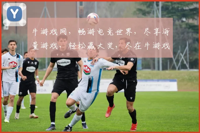 牛游戏网，畅游电竞世界，尽享海量游戏，轻松赢大奖，尽在牛游戏网逗逗逗