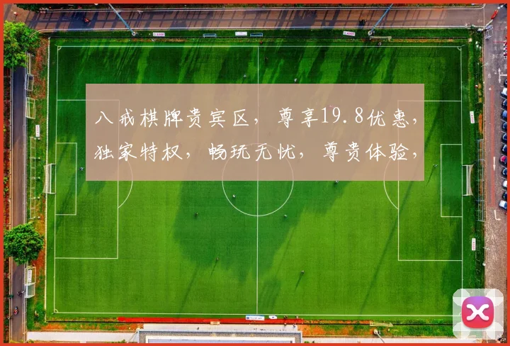 八戒棋牌贵宾区，尊享19.8优惠，独家特权，畅玩无忧，尊贵体验，一触即达，速来体验