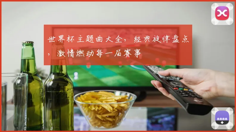 世界杯主题曲大全，经典旋律盘点，激情燃动每一届赛事