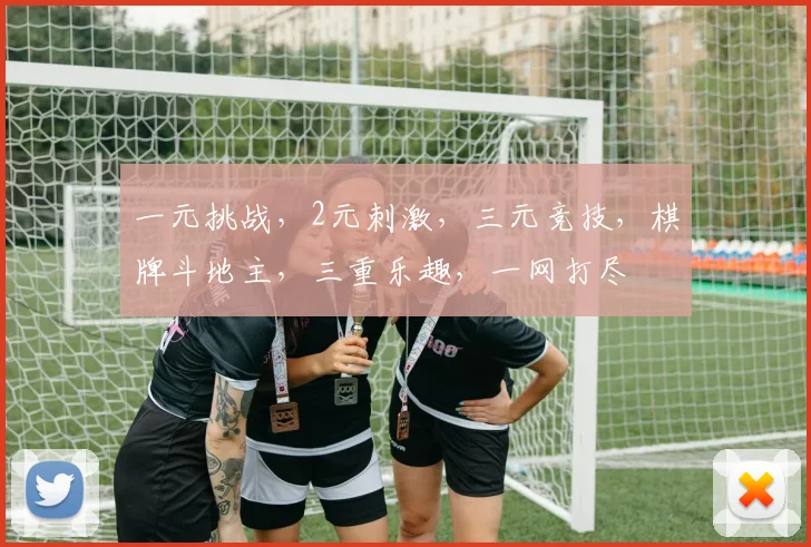 一元挑战，2元刺激，三元竞技，棋牌斗地主，三重乐趣，一网打尽