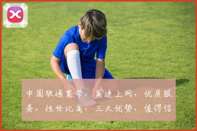 中国联通宽带，高速上网，优质服务，性价比高，三大优势，值得信赖，不容错过