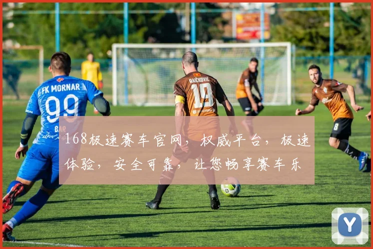 168极速赛车官网，权威平台，极速体验，安全可靠，让您畅享赛车乐趣，尽在掌握
