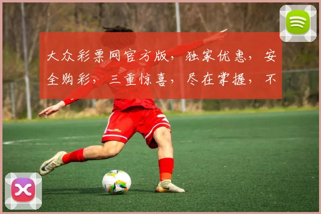 大众彩票网官方版，独家优惠，安全购彩，三重惊喜，尽在掌握，不容错过