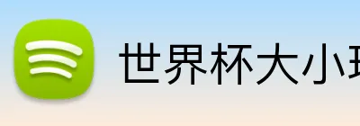 世界杯大小球预测 logo
